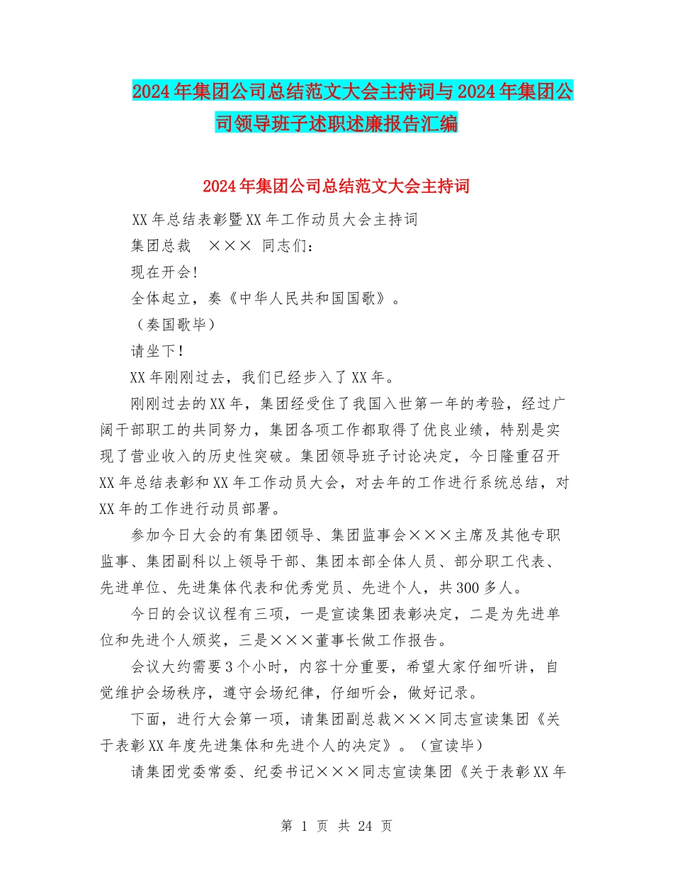 2024年集团公司总结范文大会主持词与2024年集团公司领导班子述职述廉报告汇编_第1页