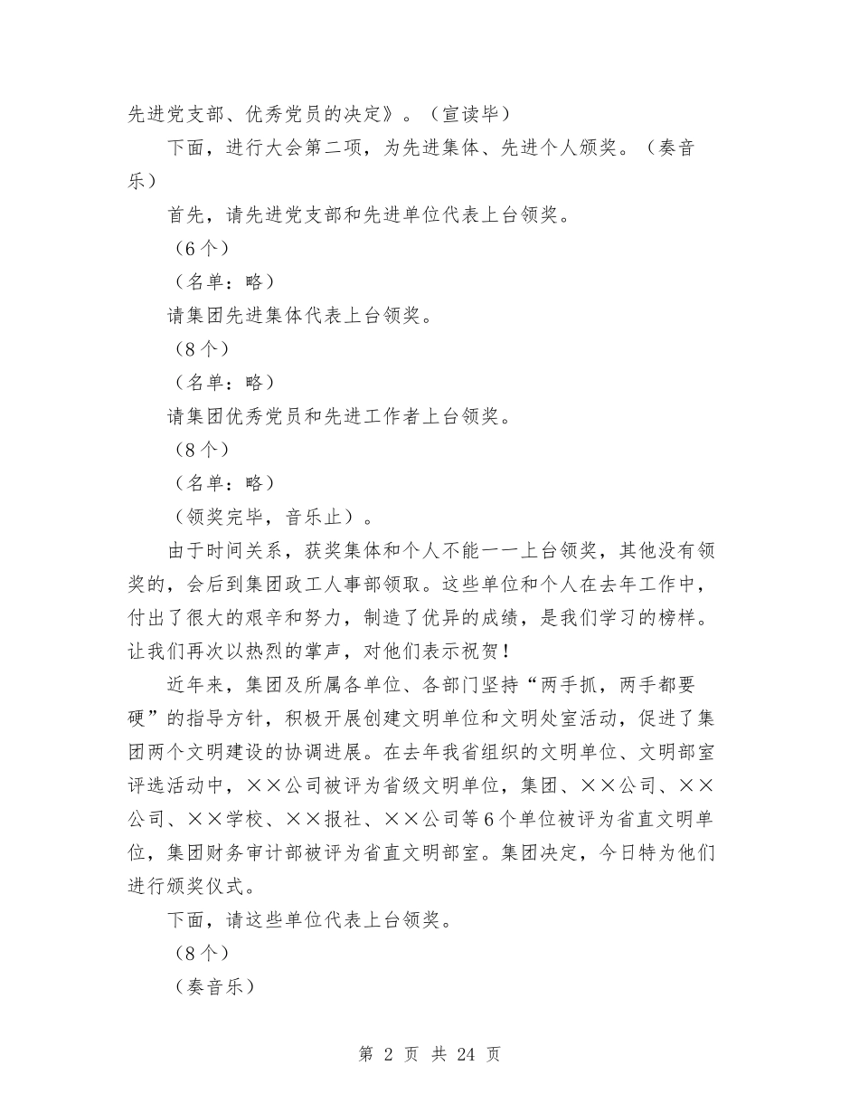 2024年集团公司总结范文大会主持词与2024年集团公司领导班子述职述廉报告汇编_第2页