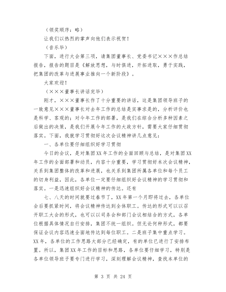 2024年集团公司总结范文大会主持词与2024年集团公司领导班子述职述廉报告汇编_第3页