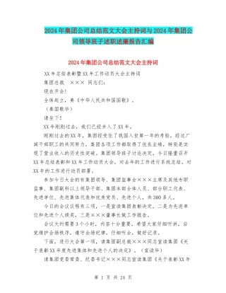 2024年集团公司总结范文大会主持词与2024年集团公司领导班子述职述廉报告汇编