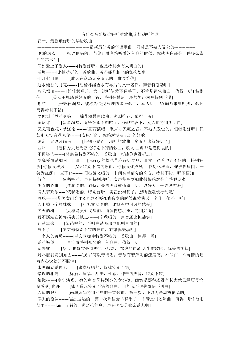 有什么音乐旋律好听的歌曲,旋律动听的歌 _第1页
