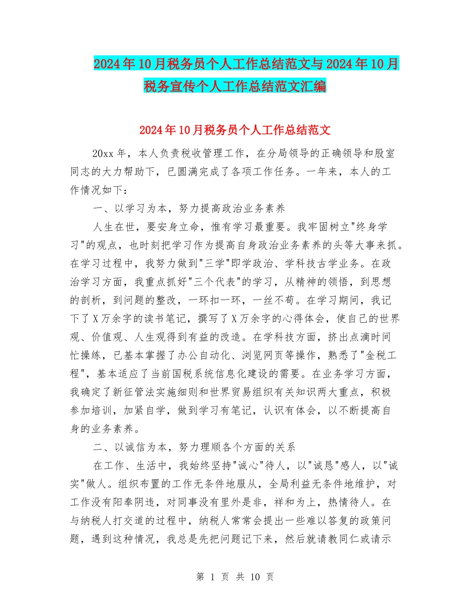2024年10月税务员个人工作总结范文与2024年10月税务宣传个人工作总结范文汇编_第1页