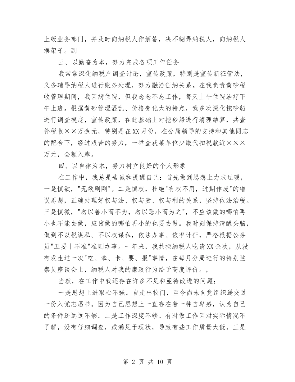 2024年10月税务员个人工作总结范文与2024年10月税务宣传个人工作总结范文汇编_第2页