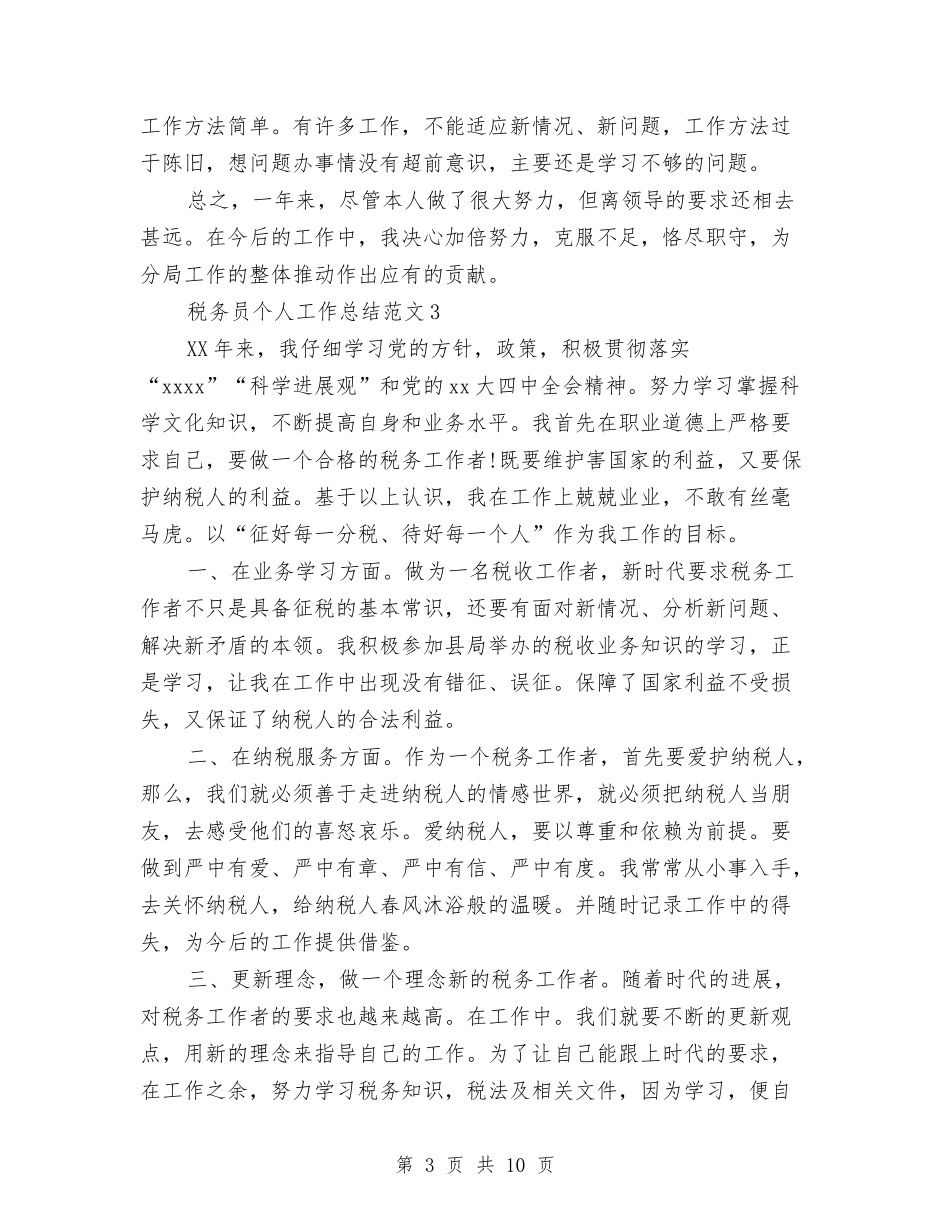 2024年10月税务员个人工作总结范文与2024年10月税务宣传个人工作总结范文汇编_第3页