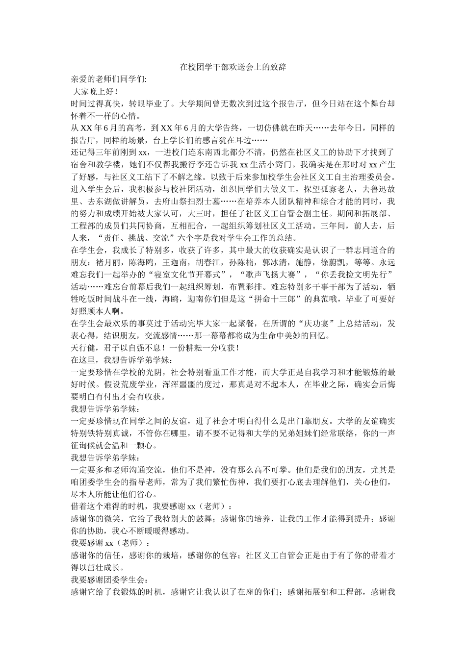 在校团学干部欢送会上的致辞 _第1页