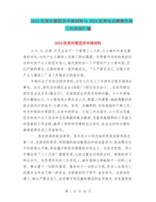 2024优秀共青团员申报材料与2024优秀电话销售年终工作总结汇编