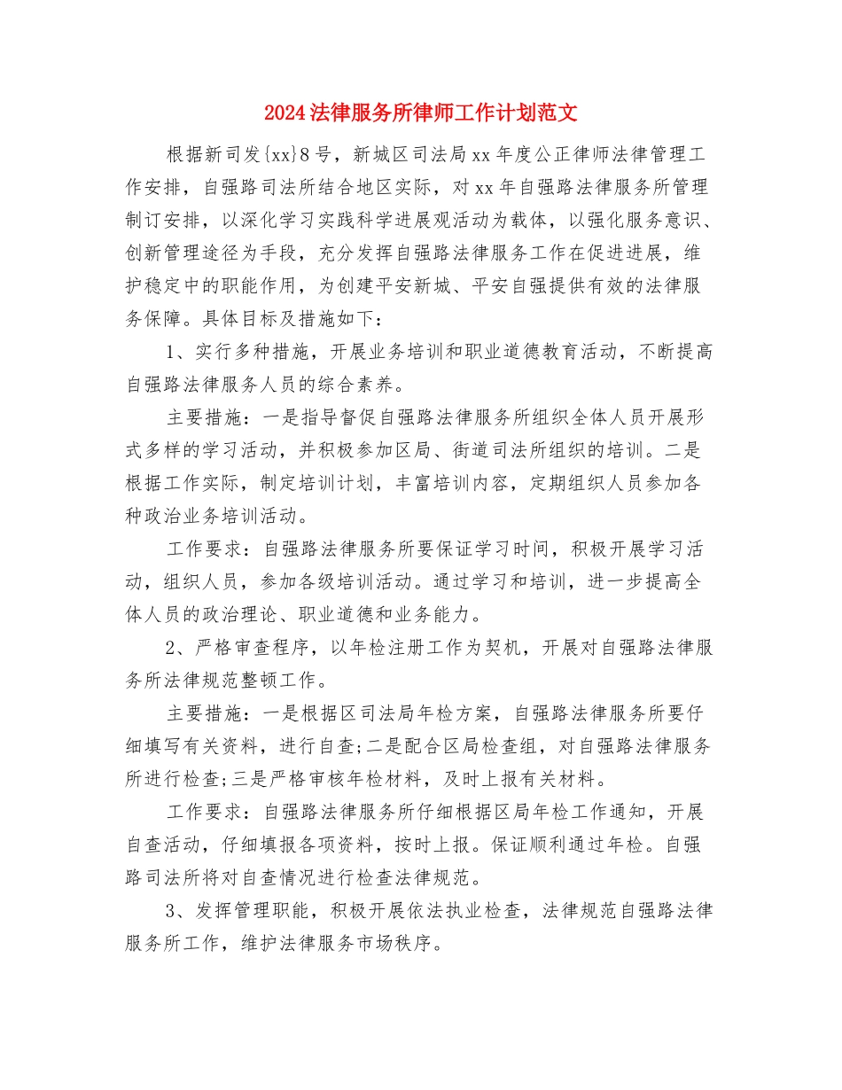 2024法务部年度工作计划与2024法律服务所律师工作计划范文汇编_第3页