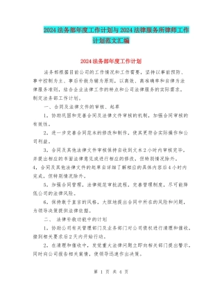 2024法务部年度工作计划与2024法律服务所律师工作计划范文汇编