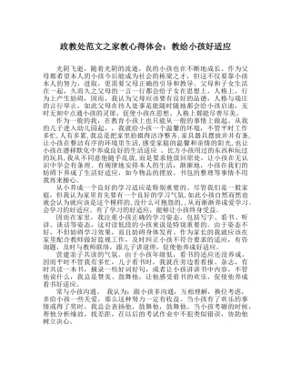 政教处范文家教心得体会教给孩子好习惯 
