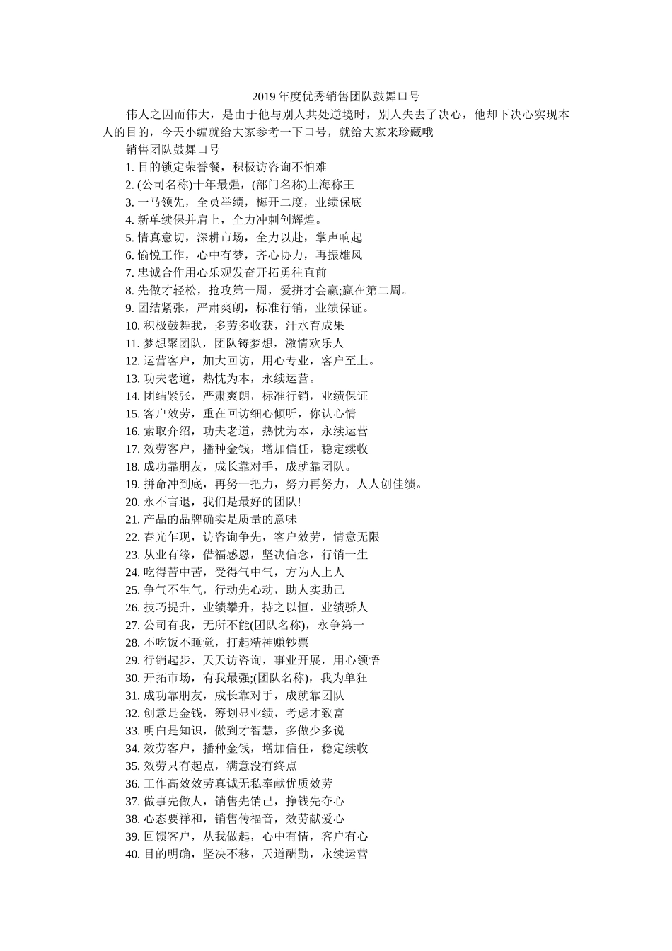 优秀销售团队激励口号 _第1页