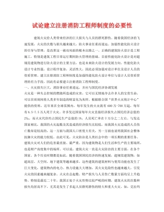 《安全管理》之试论建立注册消防工程师制度的必要性 