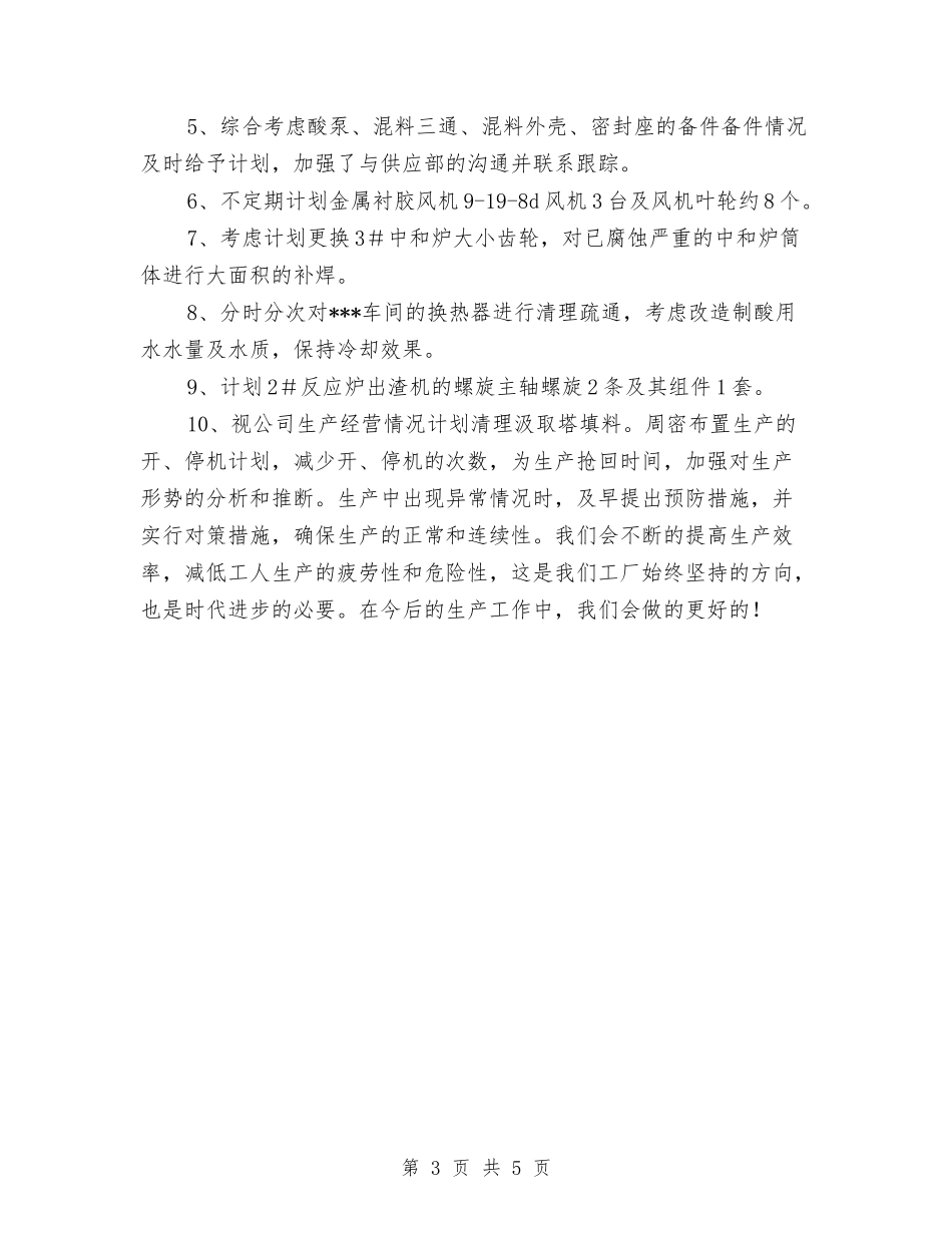 2024年工厂车间设备工作计划与2024年工商分局工作计划范文汇编_第3页