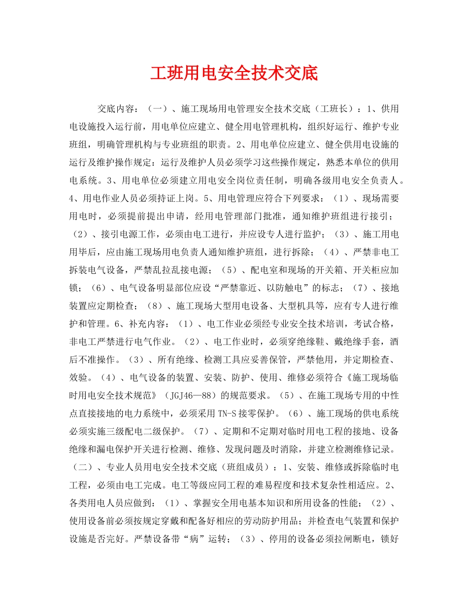 《管理资料-技术交底》之工班用电安全技术交底 _第1页