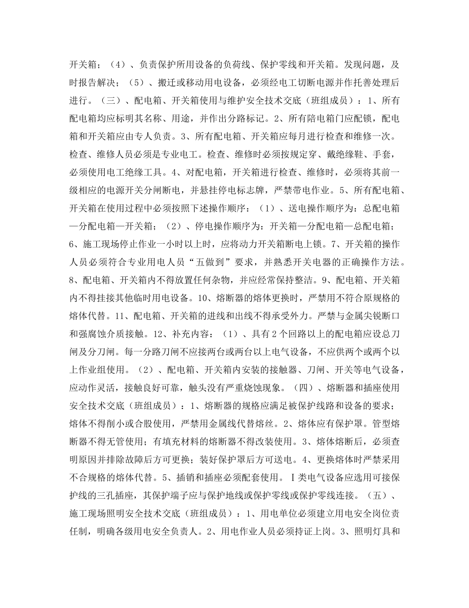 《管理资料-技术交底》之工班用电安全技术交底 _第2页
