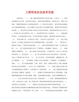 《管理资料-技术交底》之工班用电安全技术交底 