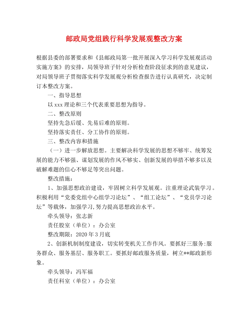 邮政局党组践行科学发展观整改方案 _第1页