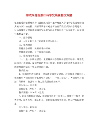 邮政局党组践行科学发展观整改方案 