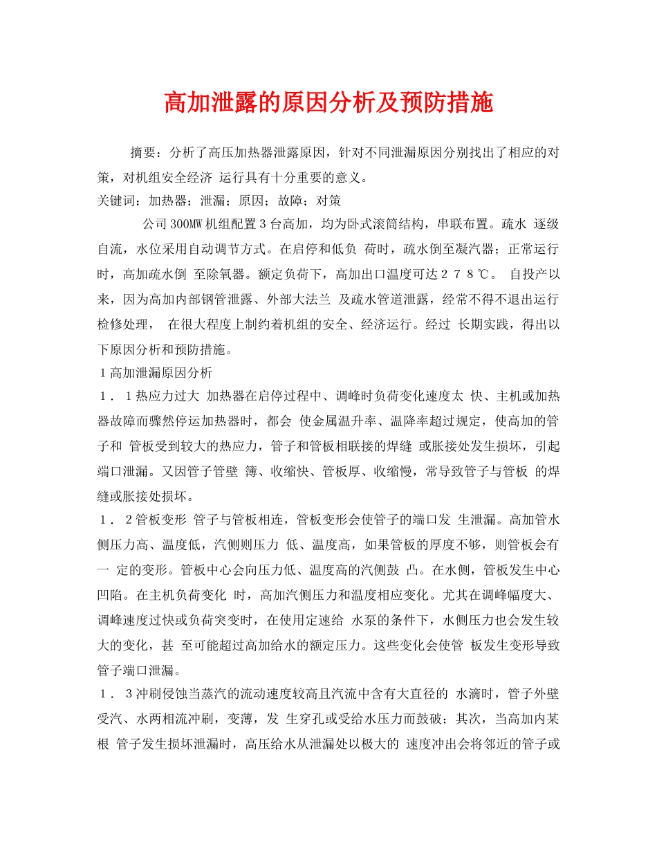 《安全技术》之高加泄露的原因分析及预防措施 _第1页