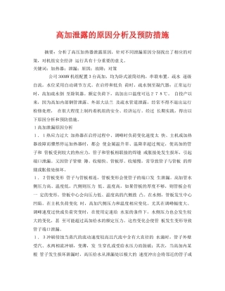 《安全技术》之高加泄露的原因分析及预防措施 
