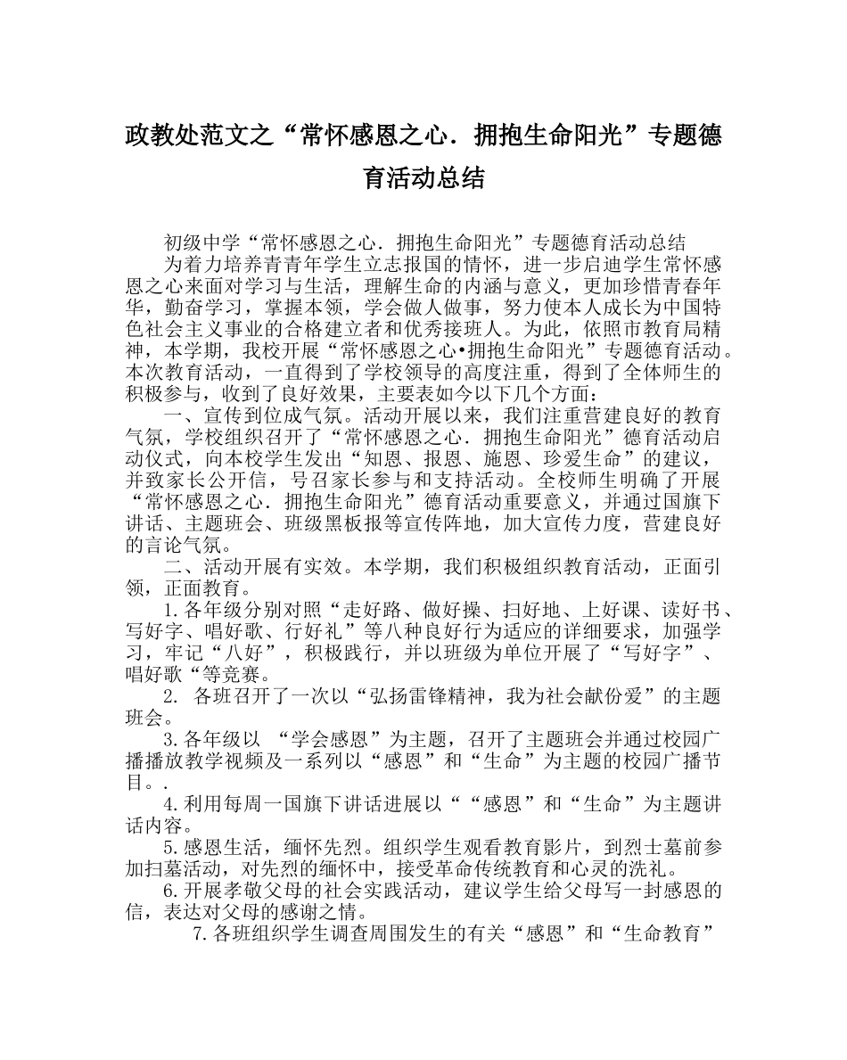 政教处范文“常怀感恩心．拥抱生命阳光”专题德育活动总结 _第1页