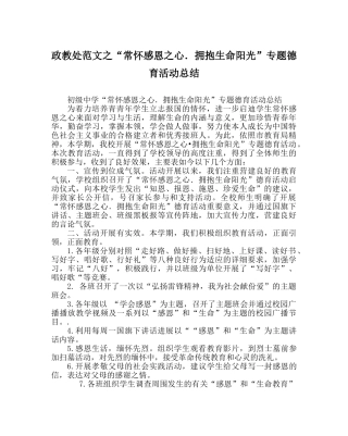政教处范文“常怀感恩心．拥抱生命阳光”专题德育活动总结 