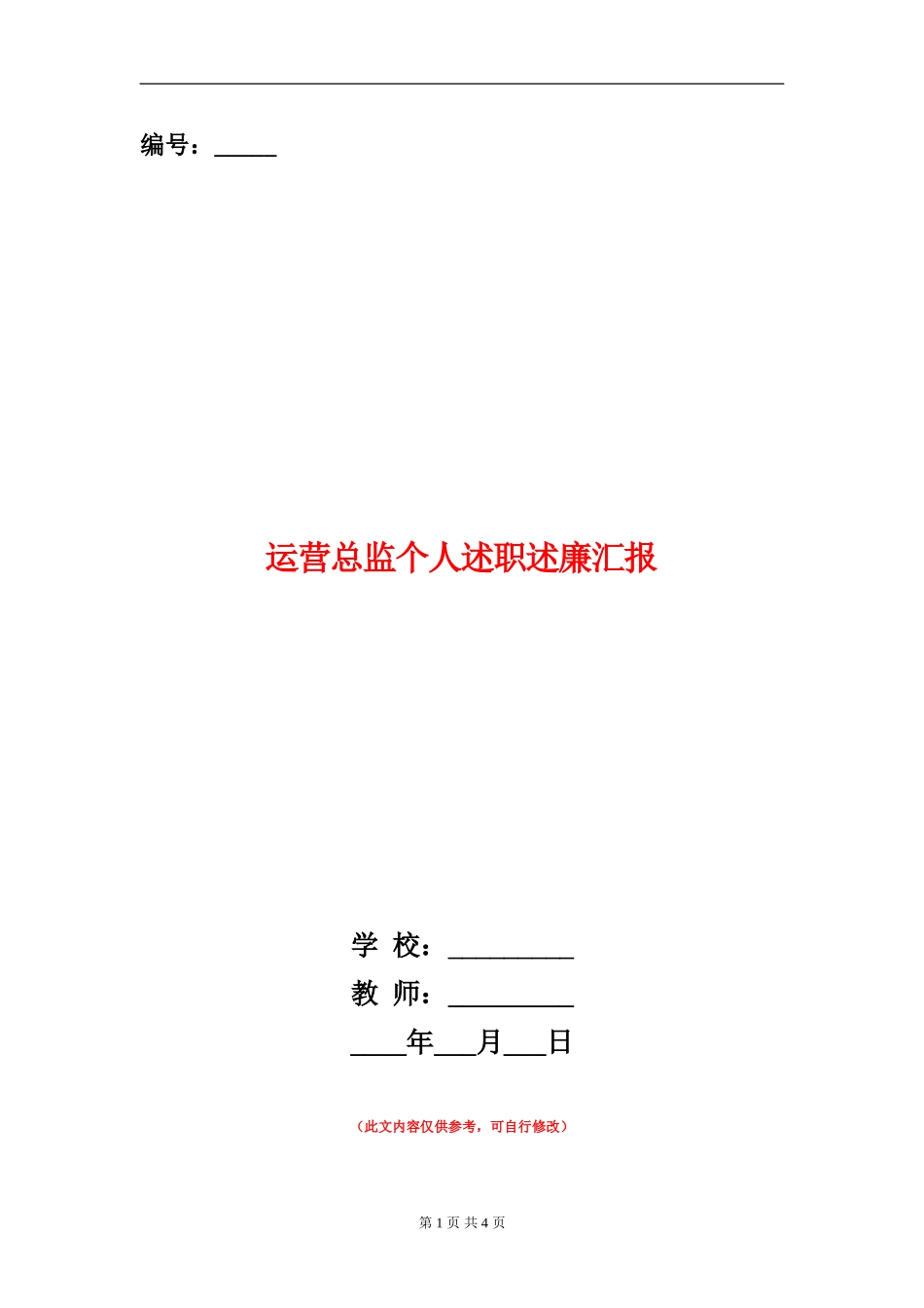 运营总监个人述职述廉汇报_第1页