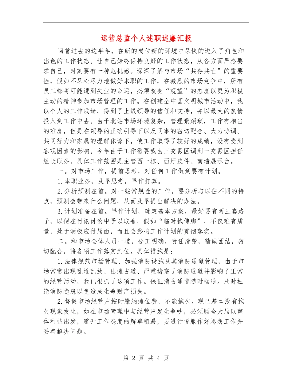 运营总监个人述职述廉汇报_第2页