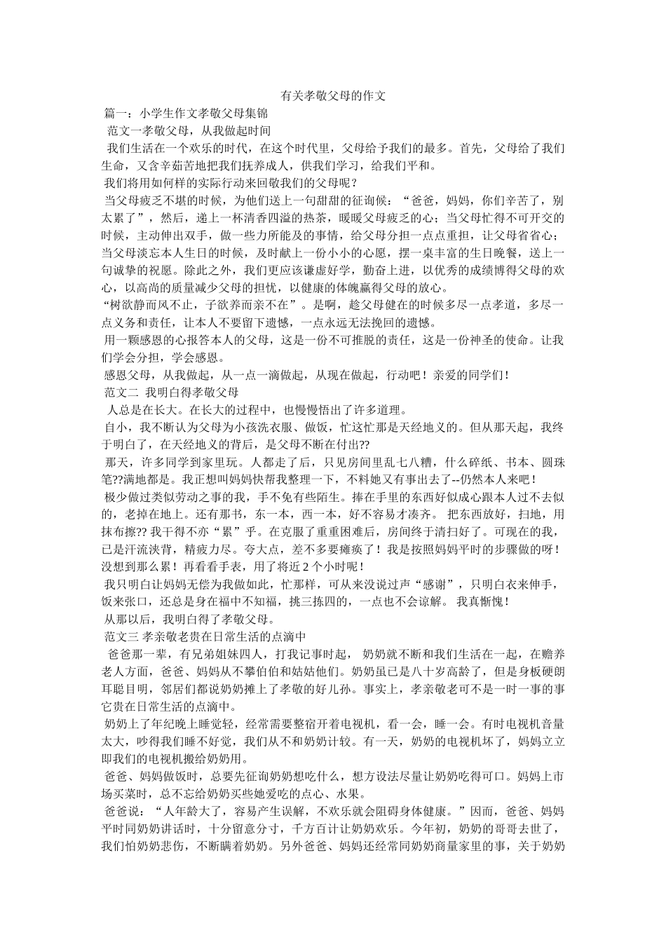 有关孝ۥ敬父母的作文精选 _第1页