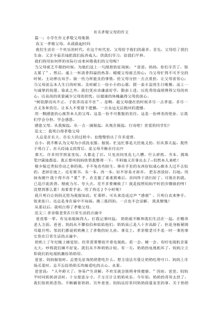 有关孝ۥ敬父母的作文精选 