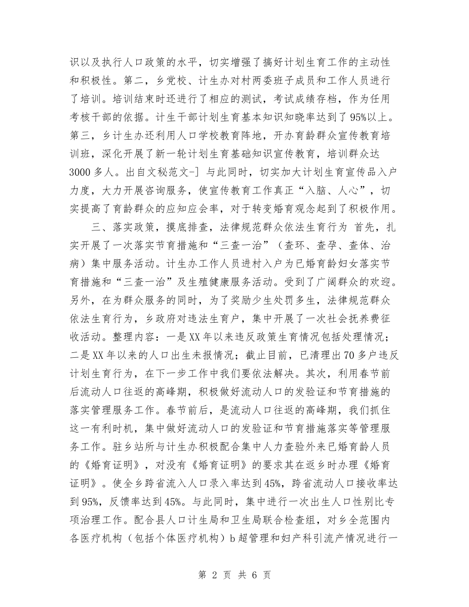 2024年乡镇集中开展人口和计划生育宣传服务活动的总结与2024年乡镇非公企业云岭先锋工程工作总结范文汇编_第2页