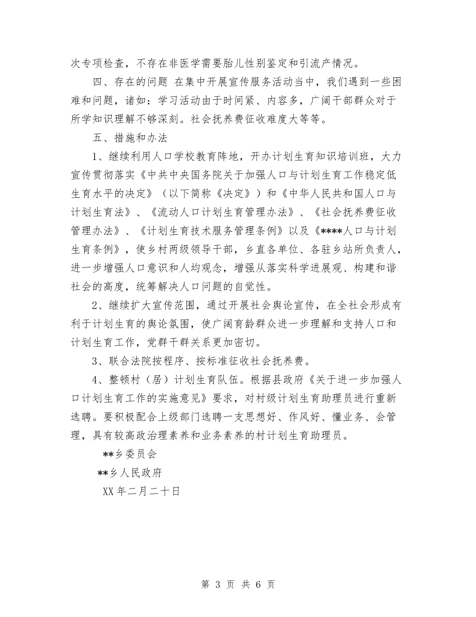 2024年乡镇集中开展人口和计划生育宣传服务活动的总结与2024年乡镇非公企业云岭先锋工程工作总结范文汇编_第3页