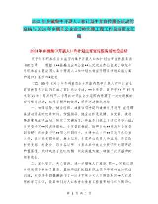 2024年乡镇集中开展人口和计划生育宣传服务活动的总结与2024年乡镇非公企业云岭先锋工程工作总结范文汇编