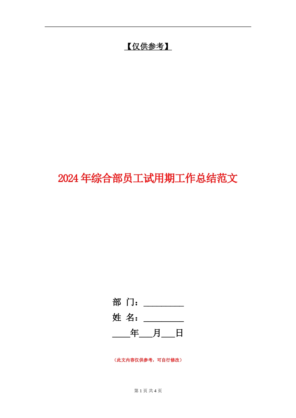 2024年综合部员工试用期工作总结范文_第1页
