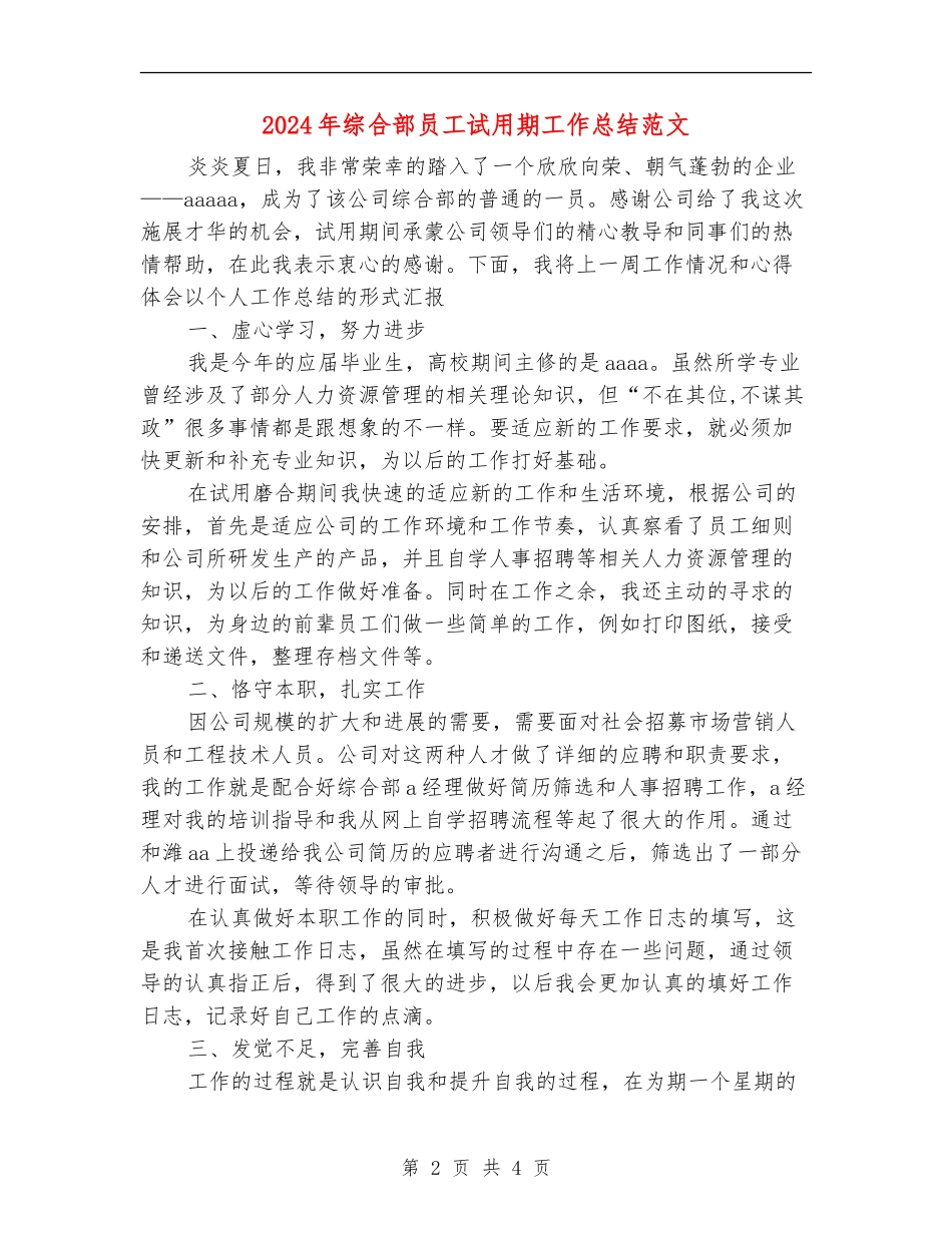 2024年综合部员工试用期工作总结范文_第2页