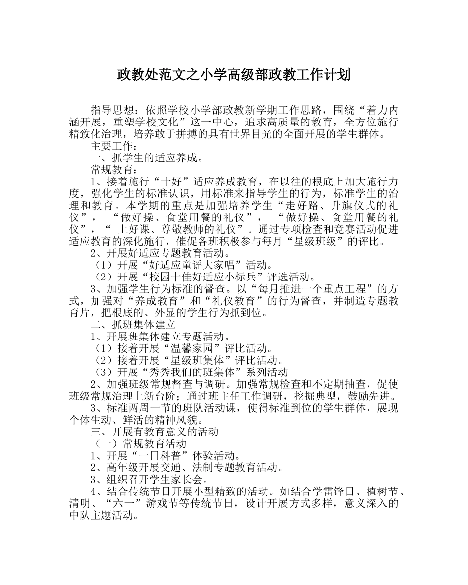 政教处范文小学高级部政教工作计划 _第1页