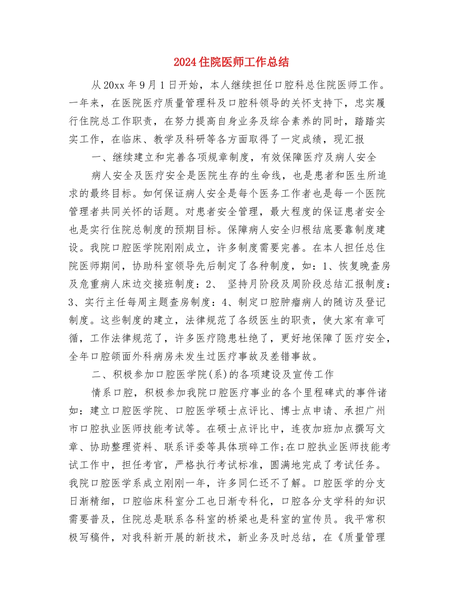 2024住院主治医师工作总结与2024住院医师工作总结汇编_第3页