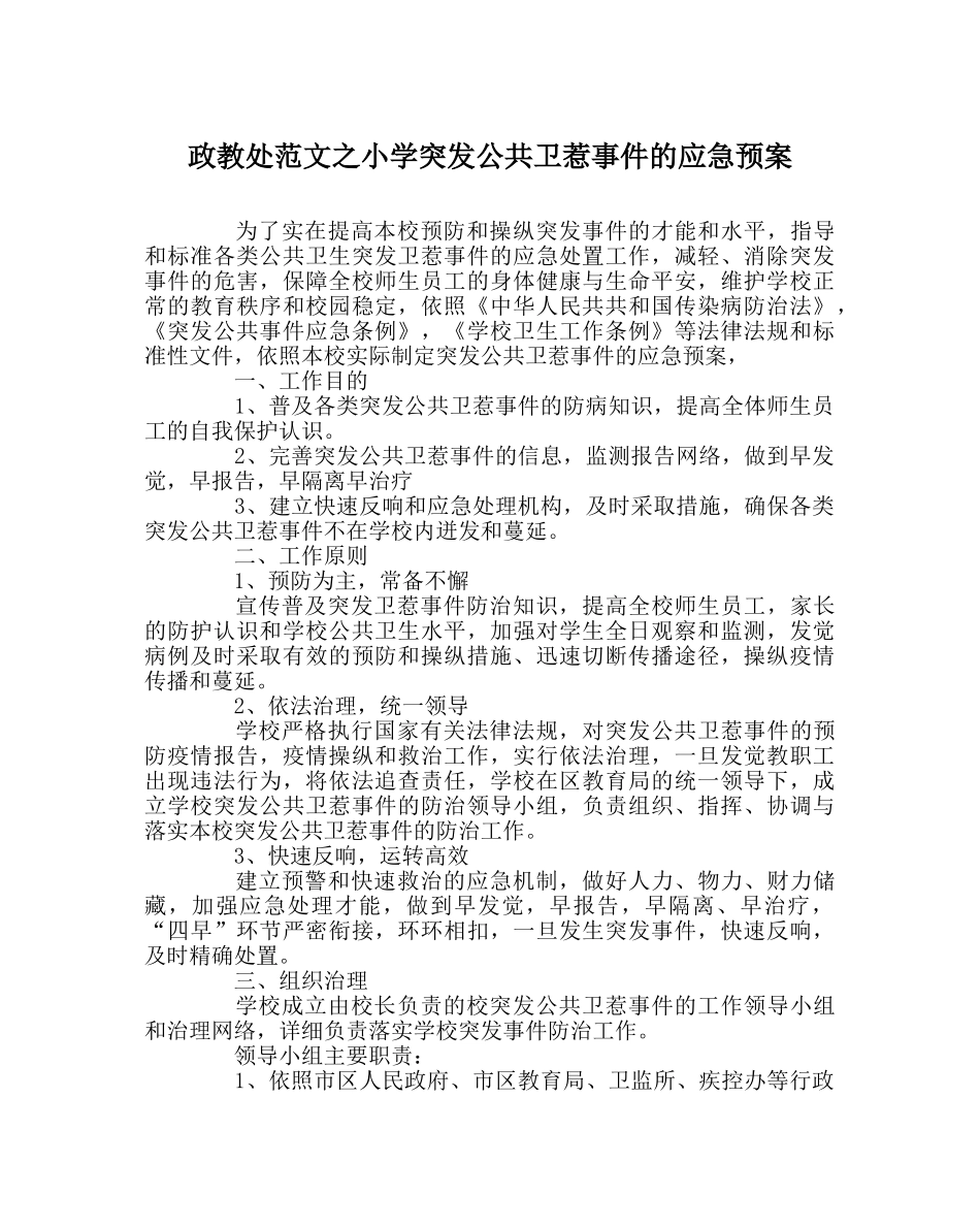 政教处范文小学突发公共卫生事件的应急预案 _第1页