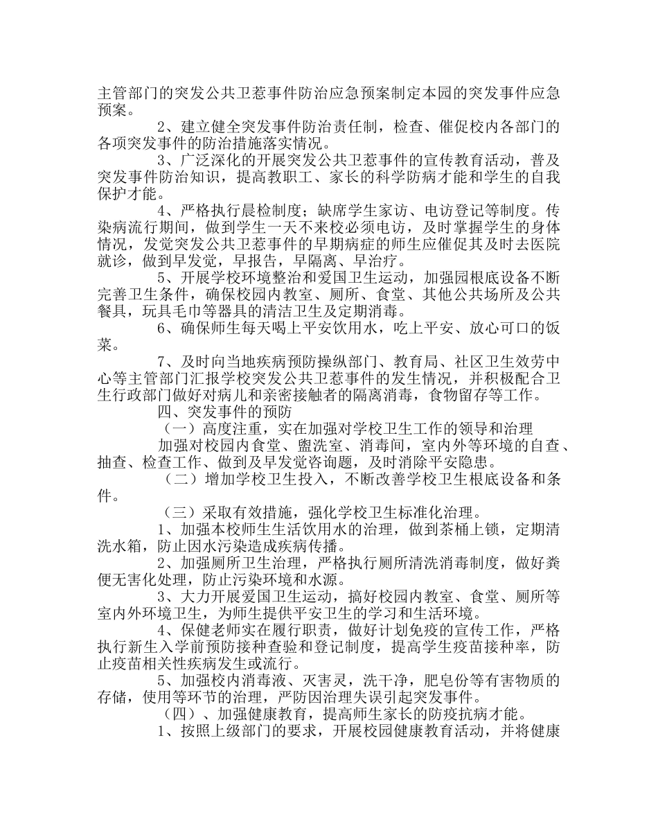 政教处范文小学突发公共卫生事件的应急预案 _第2页