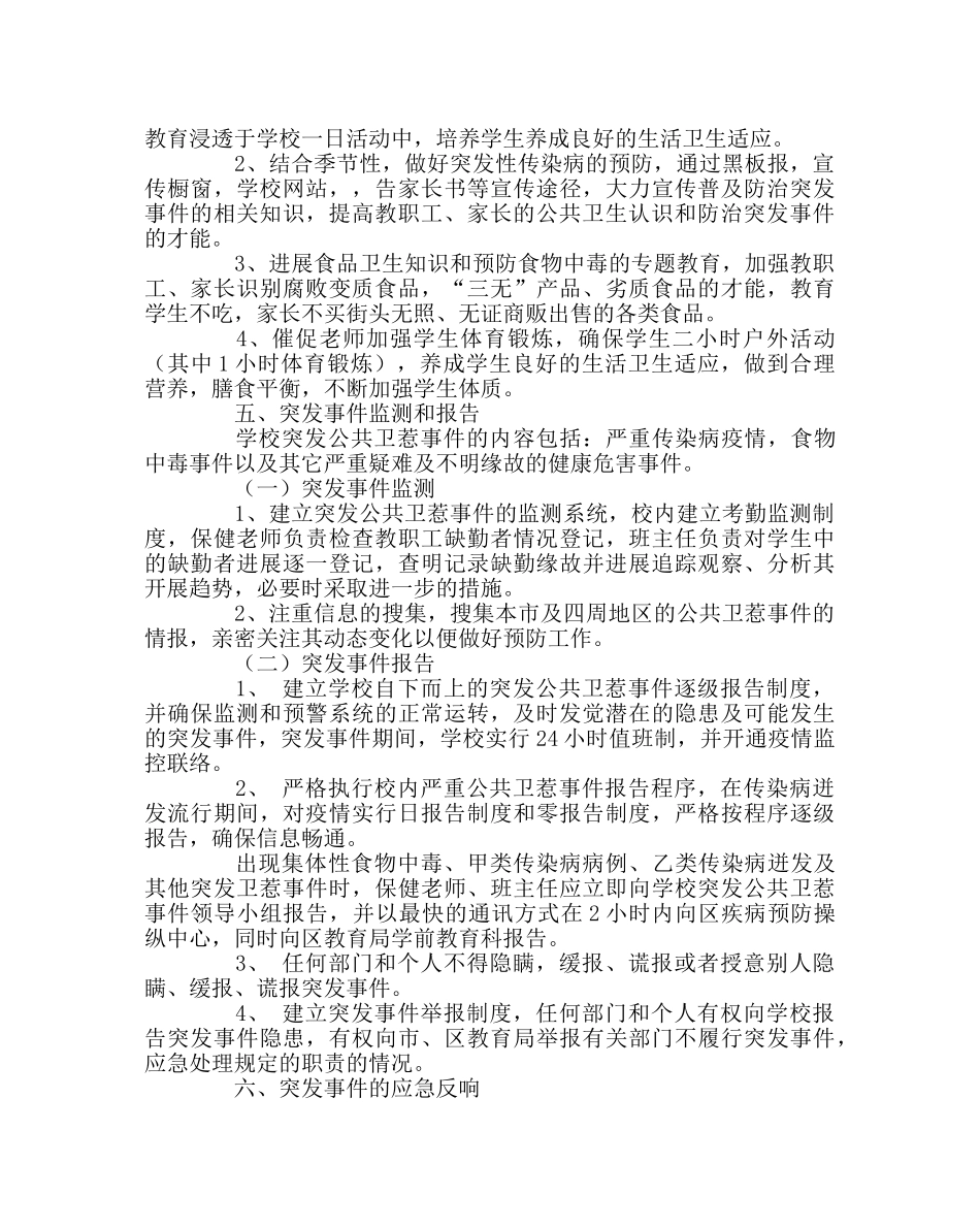 政教处范文小学突发公共卫生事件的应急预案 _第3页