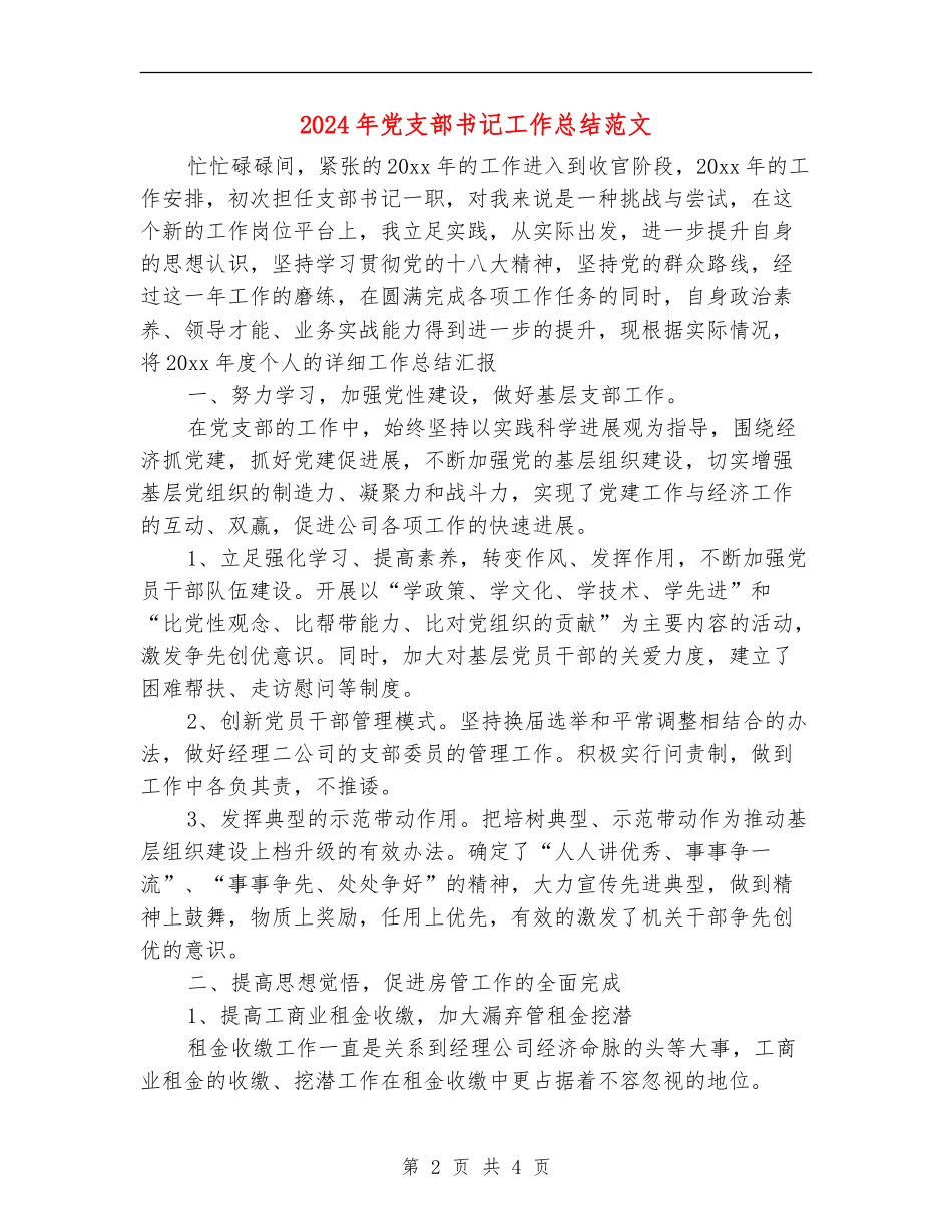 2024年党支部书记工作总结范文_第2页