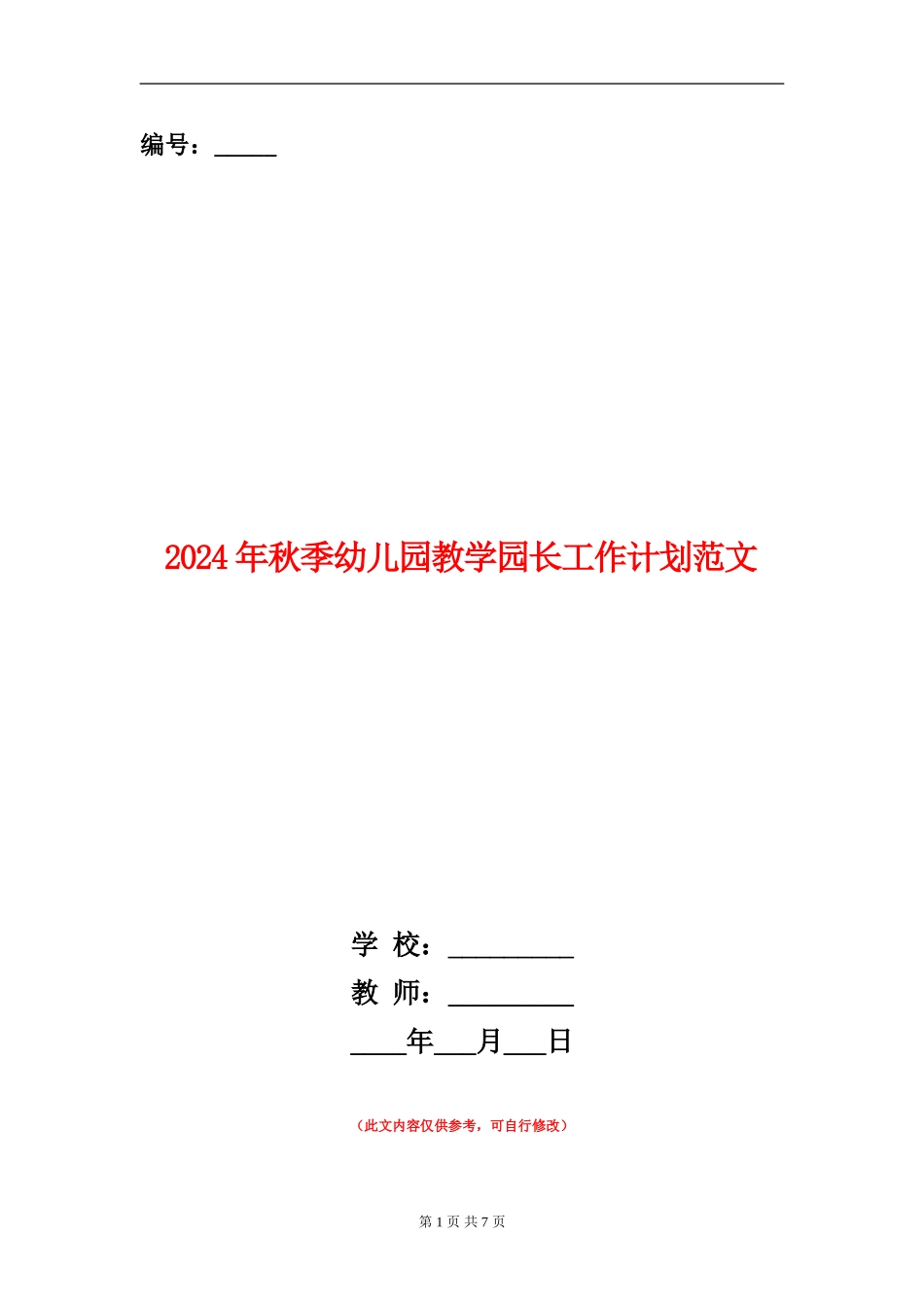2024年秋季幼儿园教学园长工作计划范文_第1页
