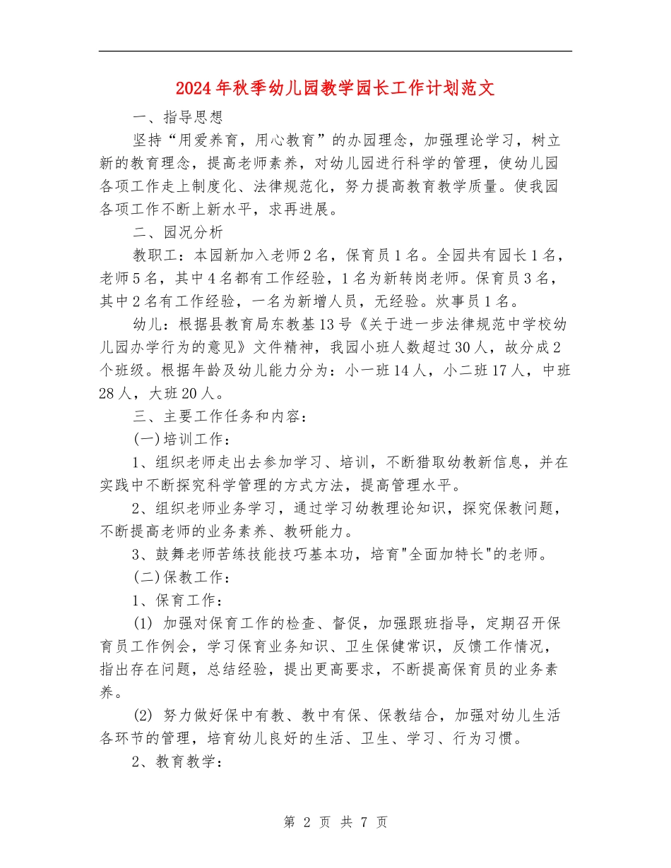 2024年秋季幼儿园教学园长工作计划范文_第2页