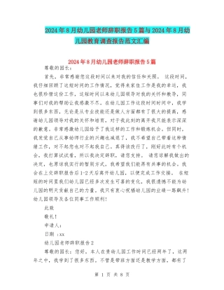 2024年8月幼儿园教师辞职报告5篇与2024年8月幼儿园教育调查报告范文汇编