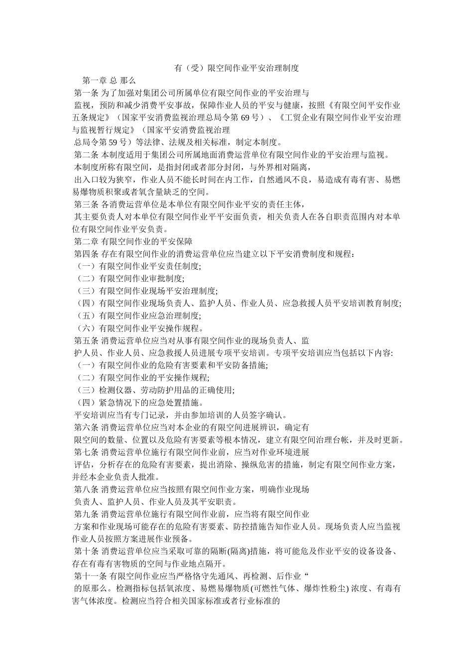 有（受ۥ）限空间作业安全管理制度精选 _第1页