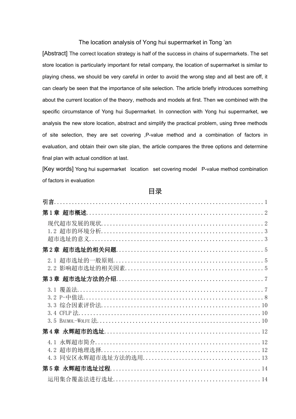 永辉超市在同安区的选址分析 _第2页