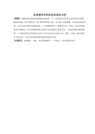 永辉超市在同安区的选址分析 