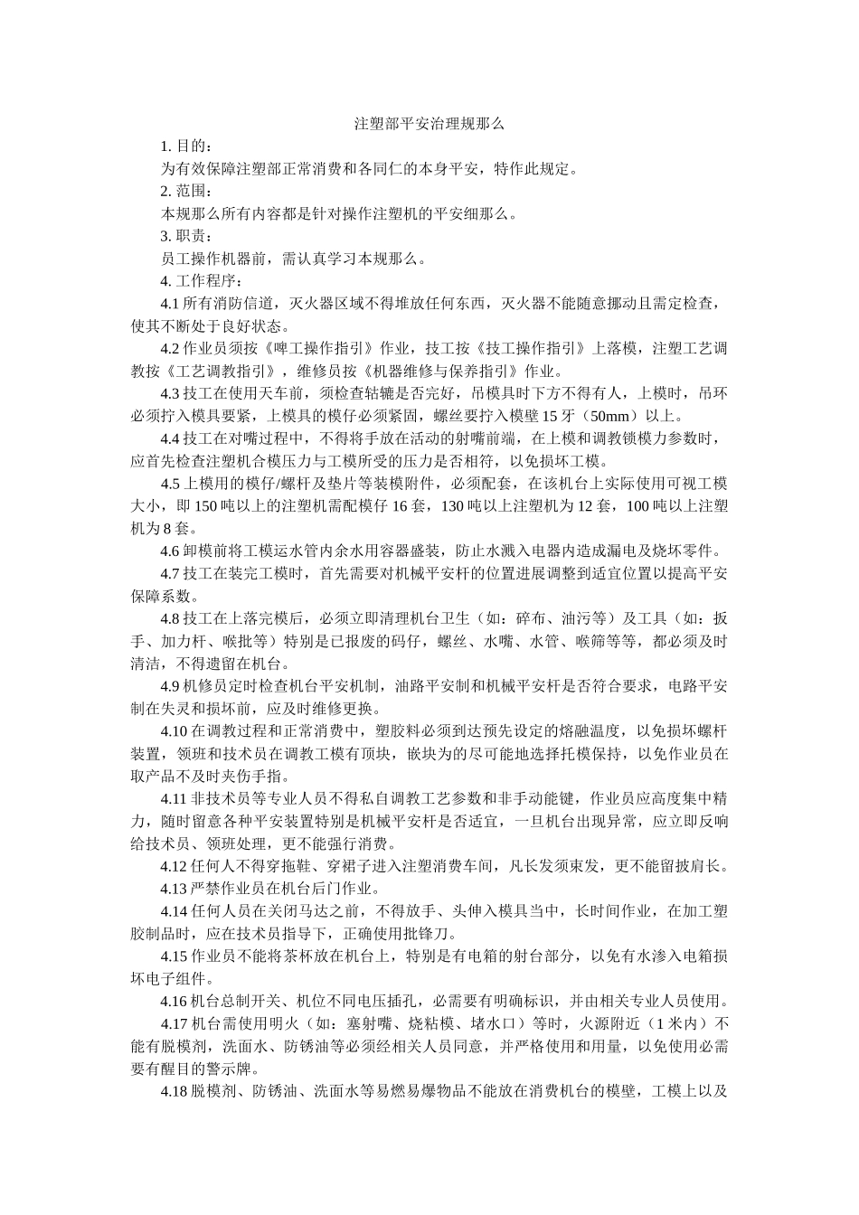 注塑部ۥ安全管理规则精选 _第1页