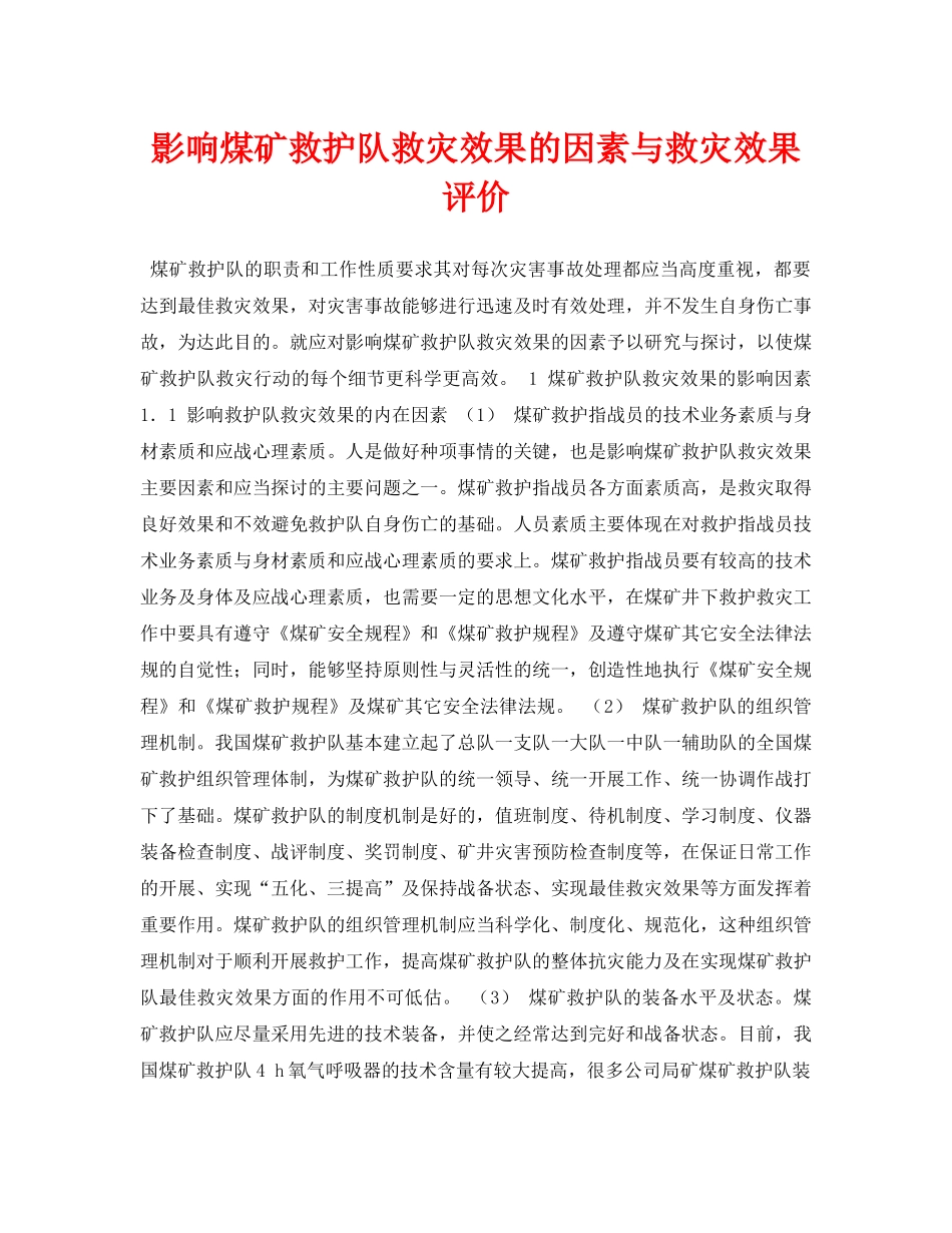 《安全管理论文》之影响煤矿救护队救灾效果的因素与救灾效果评价 _第1页