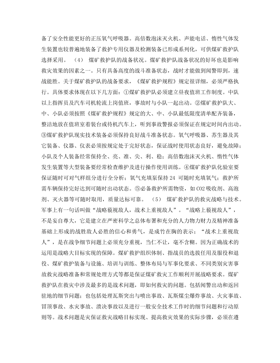 《安全管理论文》之影响煤矿救护队救灾效果的因素与救灾效果评价 _第2页