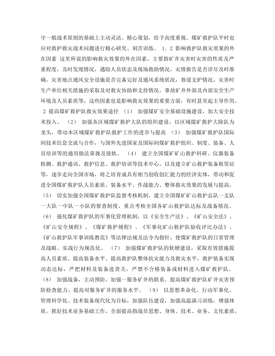 《安全管理论文》之影响煤矿救护队救灾效果的因素与救灾效果评价 _第3页